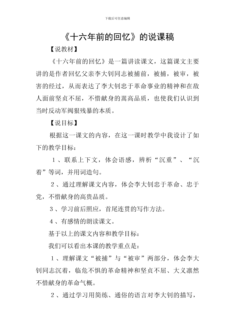 《十六年前的回忆》的说课稿_第1页