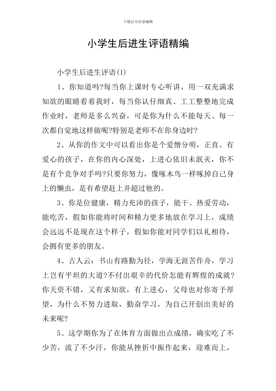 小学生后进生评语精编_第1页