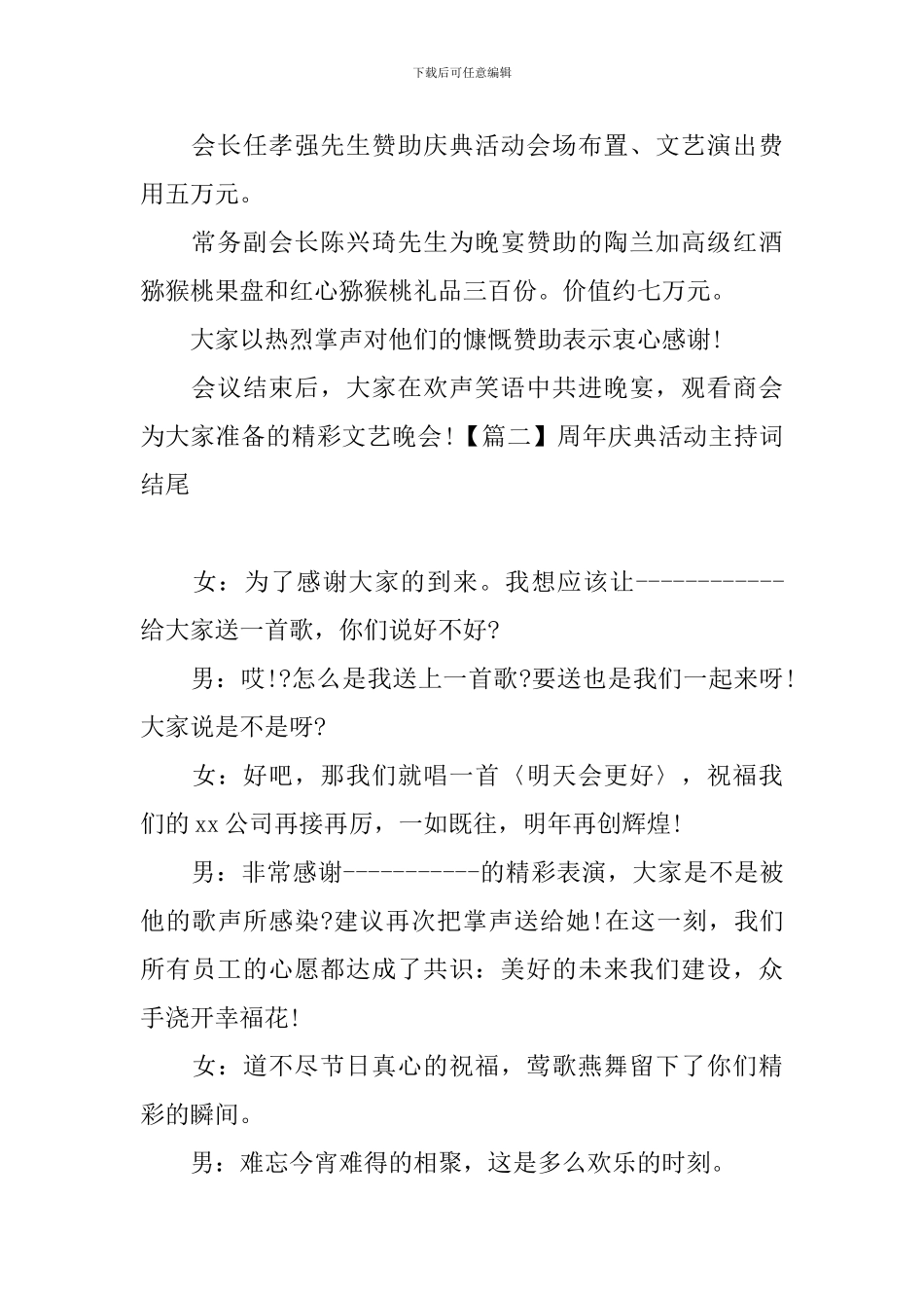 周年庆典活动主持词结尾_第2页