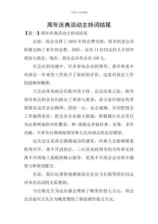 周年庆典活动主持词结尾