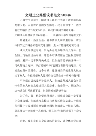文明过马路倡议书范文500字