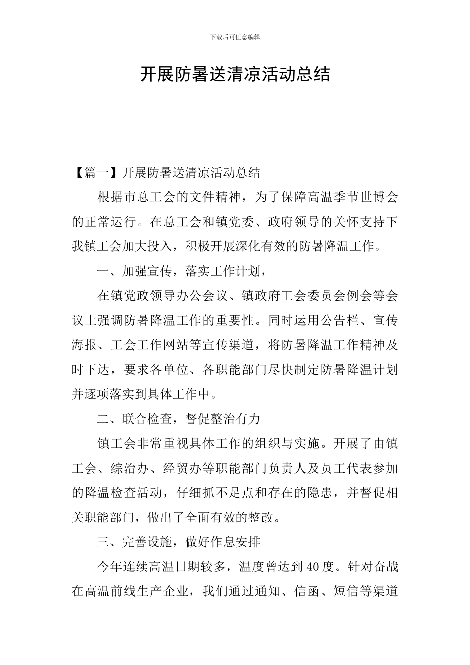 开展防暑送清凉活动总结_第1页