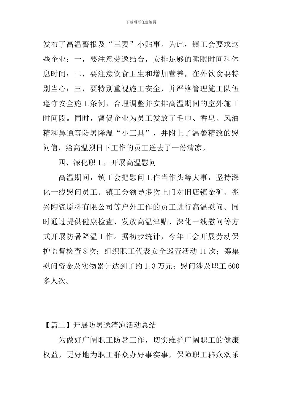 开展防暑送清凉活动总结_第2页