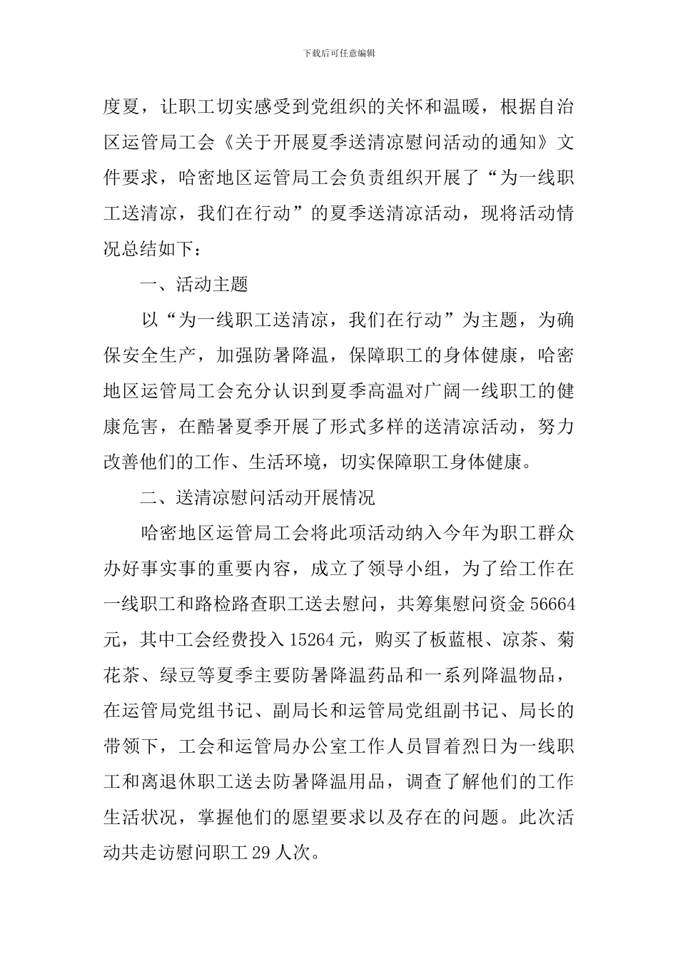 开展防暑送清凉活动总结_第3页