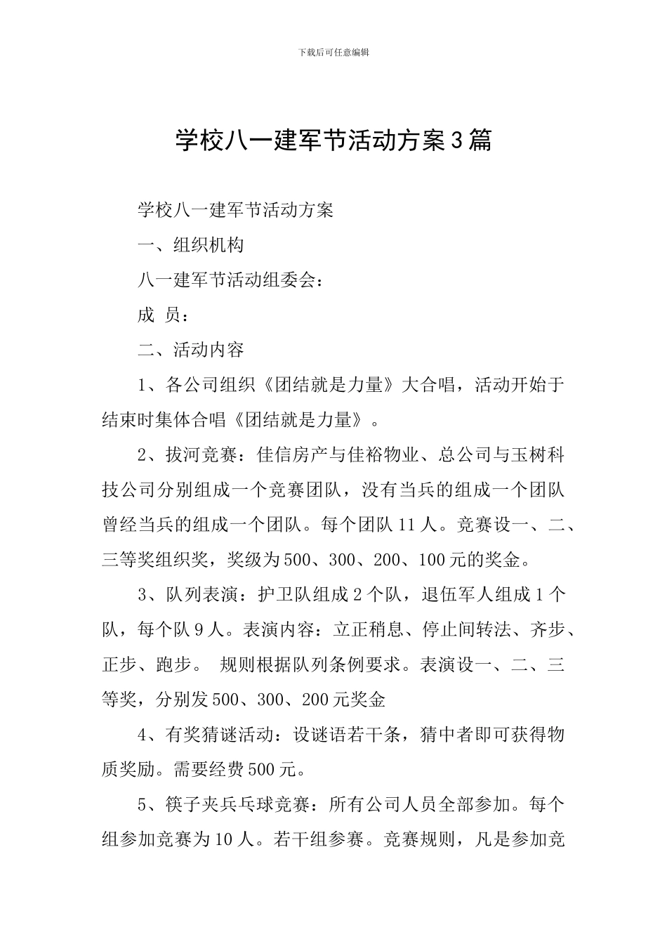 学校八一建军节活动方案3篇_第1页