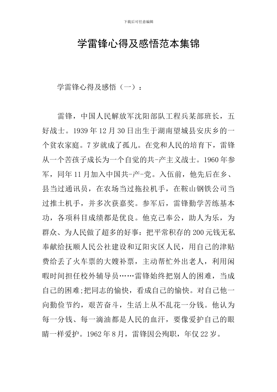 学雷锋心得及感悟范本集锦_第1页