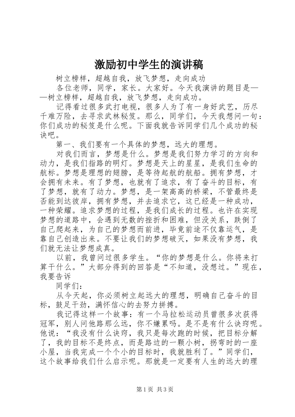 激励初中学生的演讲稿范文_第1页