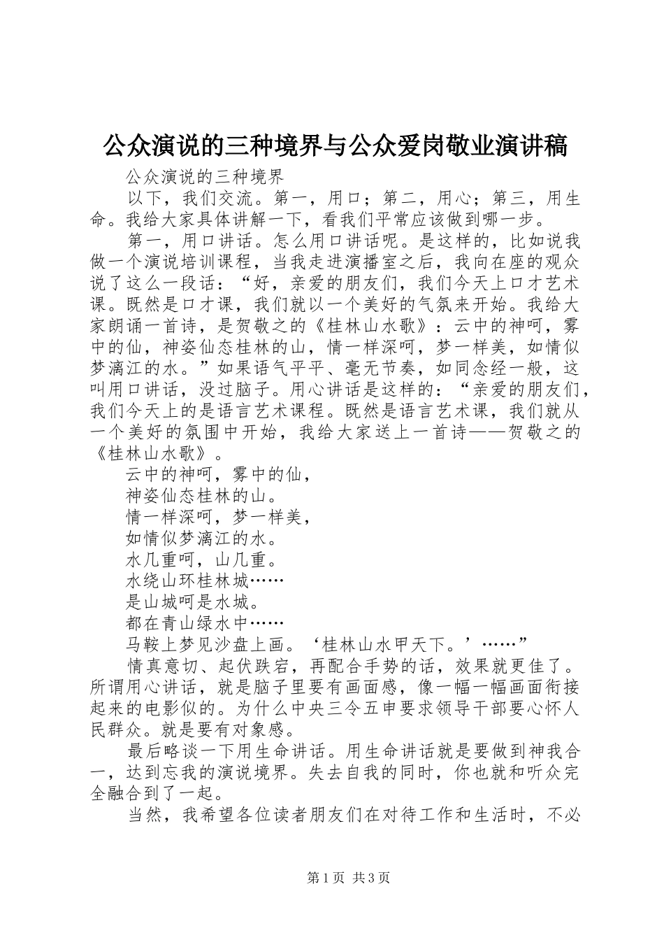 公众演说的三种境界与公众爱岗敬业演讲稿范文_第1页