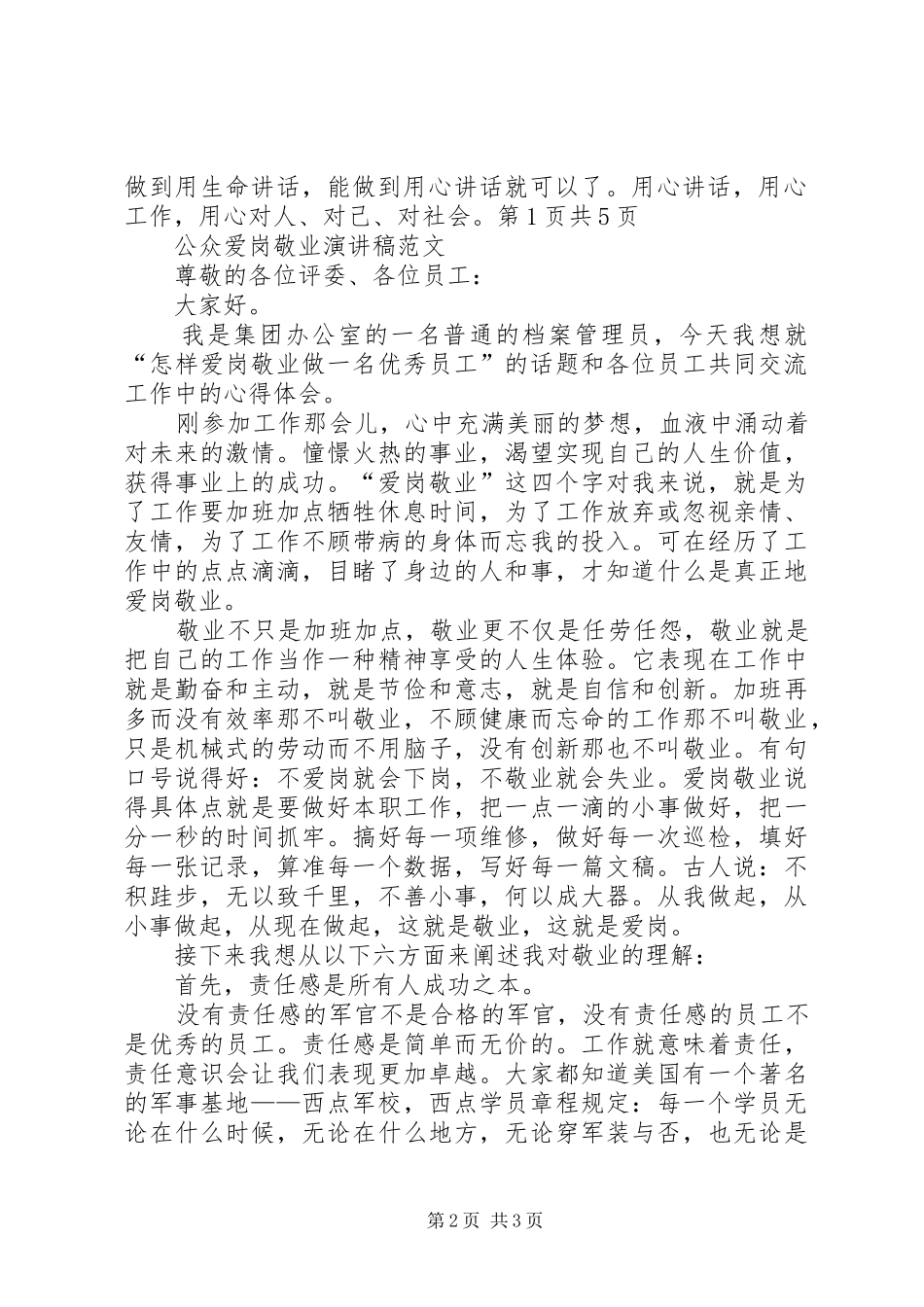公众演说的三种境界与公众爱岗敬业演讲稿范文_第2页