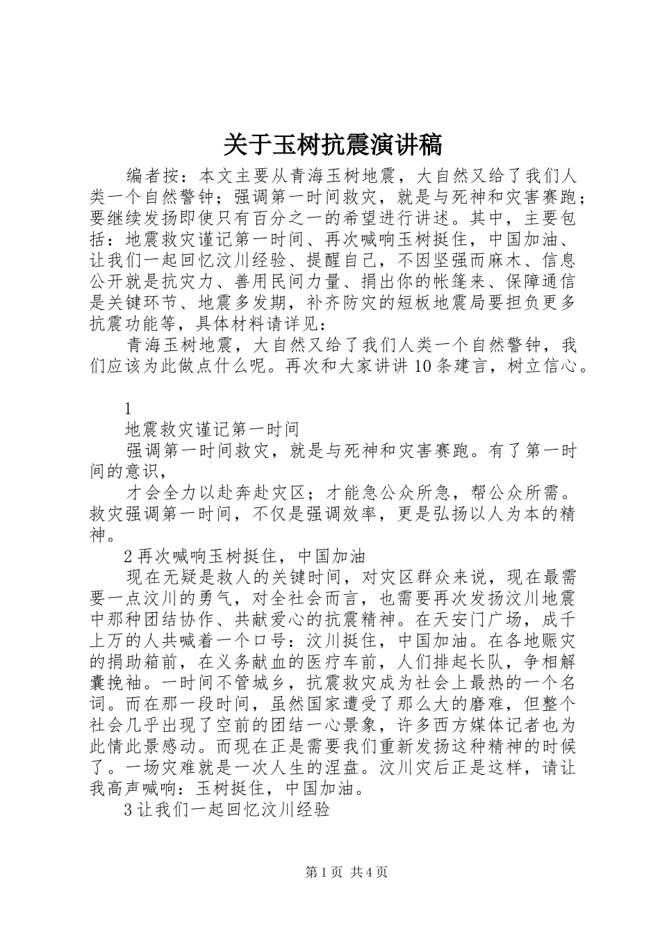关于玉树抗震演讲稿范文_第1页