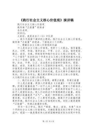 《践行社会主义核心价值观》演讲稿范文