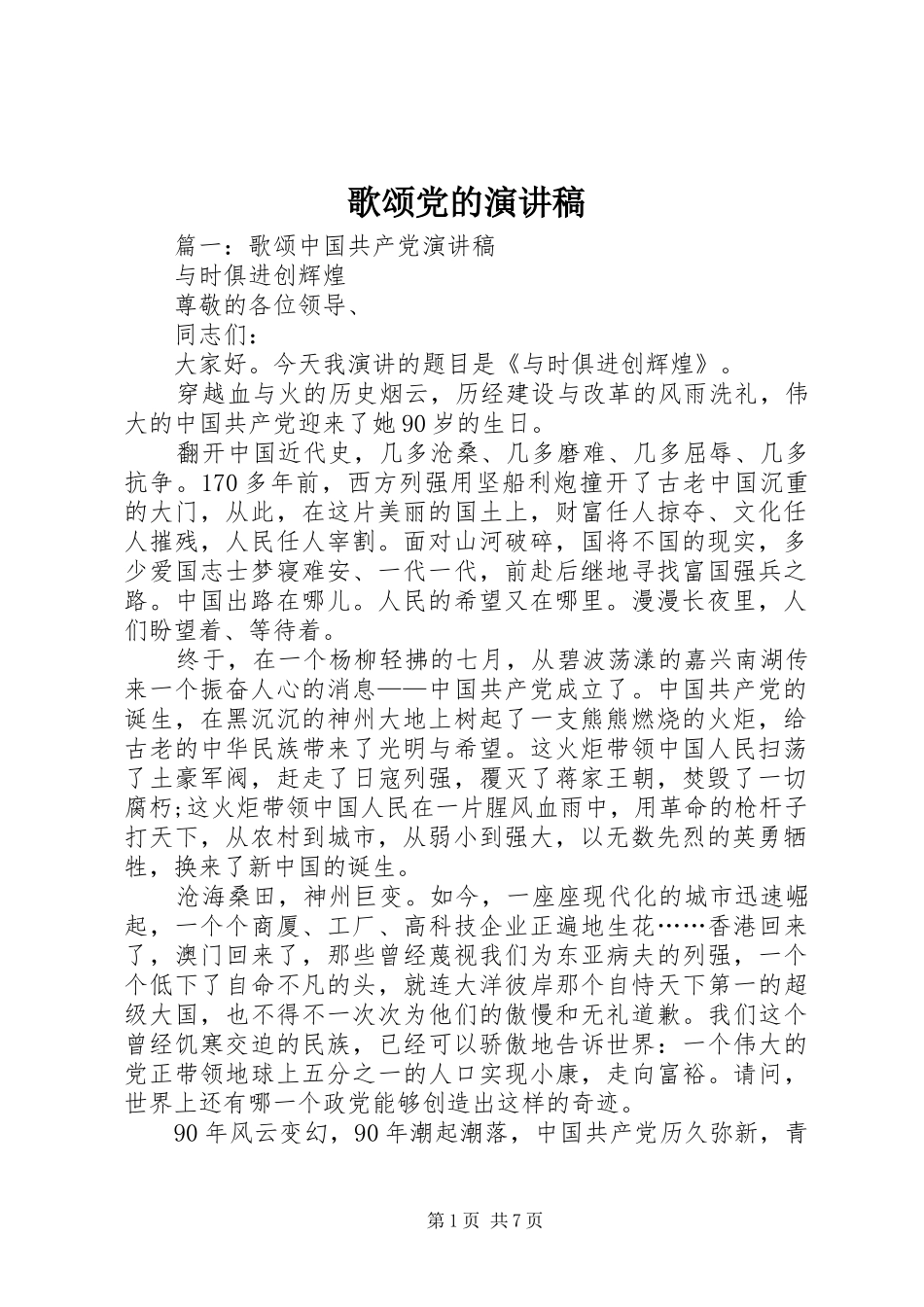 歌颂党的演讲稿范文_1_第1页