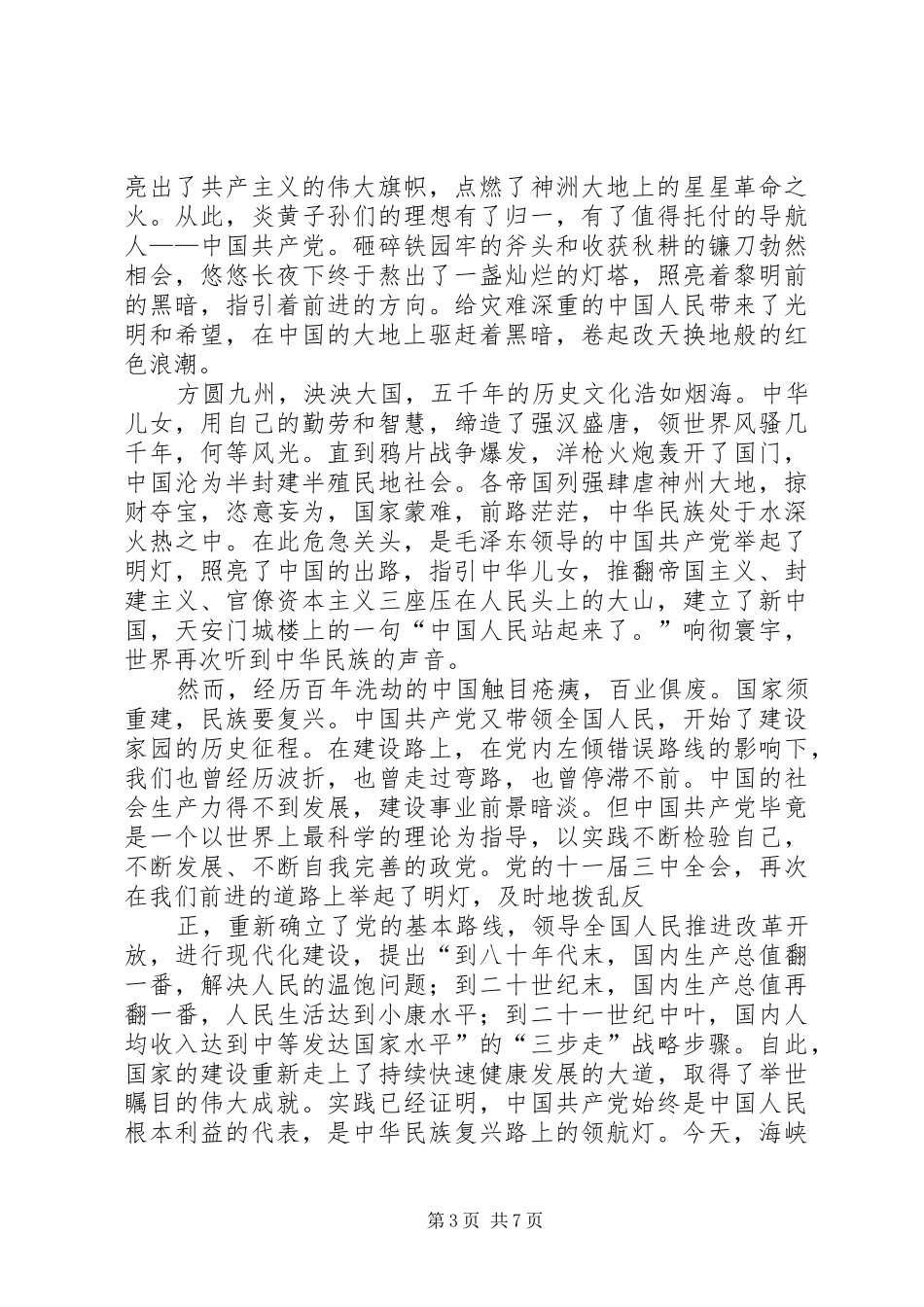 歌颂党的演讲稿范文_1_第3页