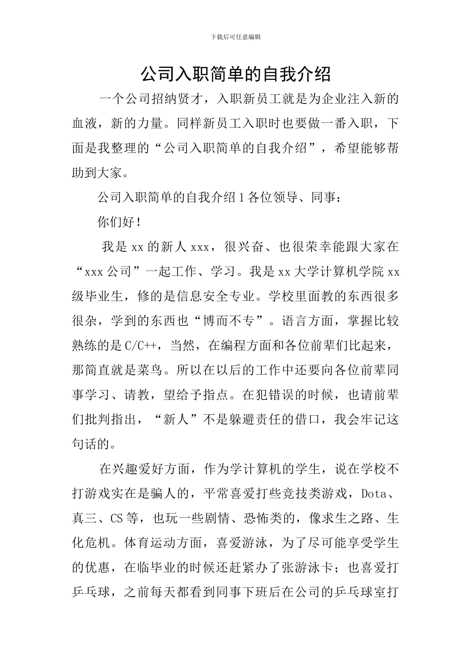 公司入职简单的自我介绍_第1页
