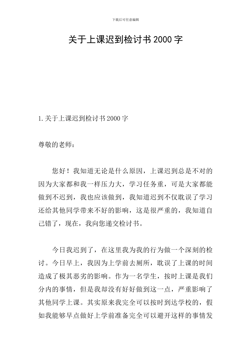 关于上课迟到检讨书2000字_第1页