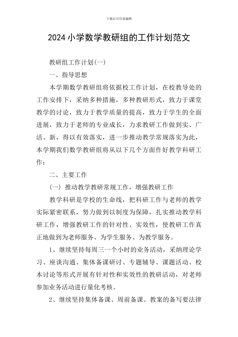 2024小学数学教研组的工作计划范文_第1页