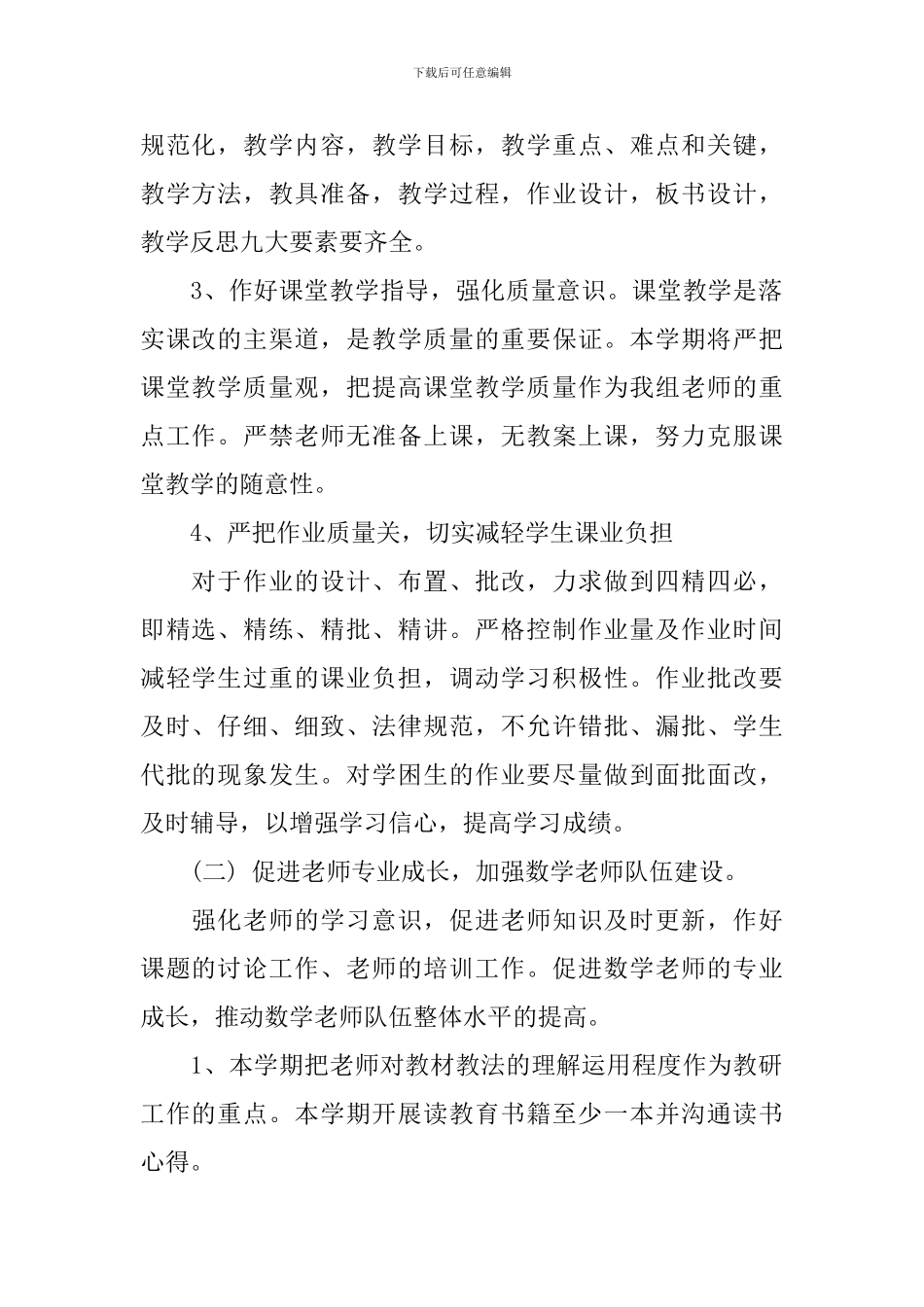 2024小学数学教研组的工作计划范文_第2页