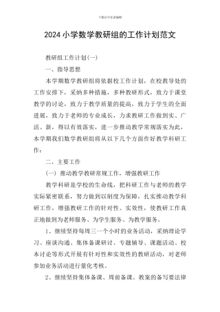 2024小学数学教研组的工作计划范文
