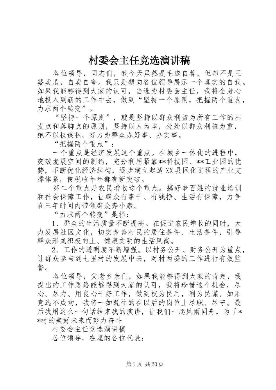 村委会主任竞选讲演范文_第1页