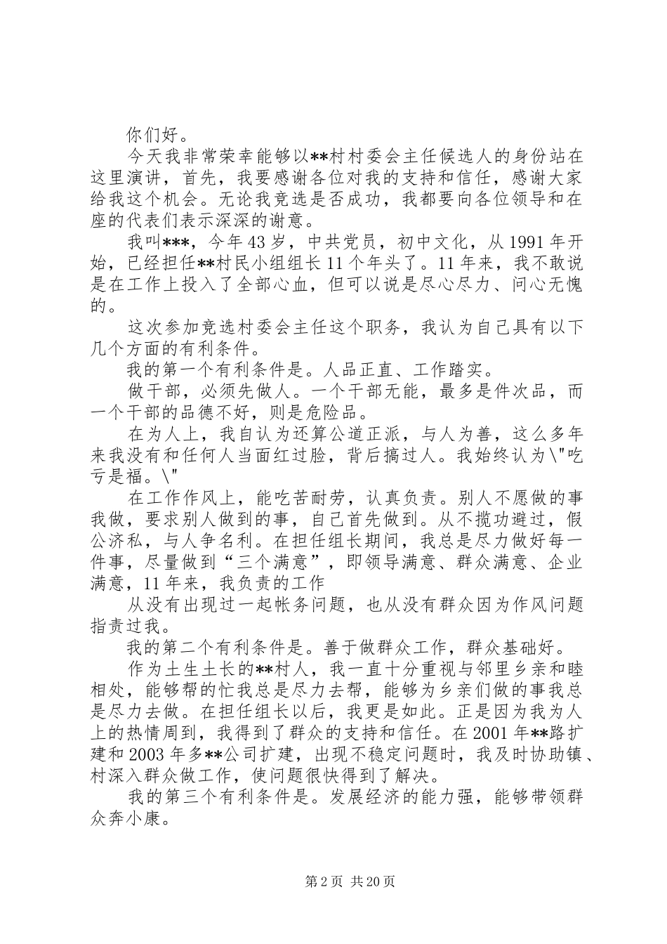 村委会主任竞选讲演范文_第2页