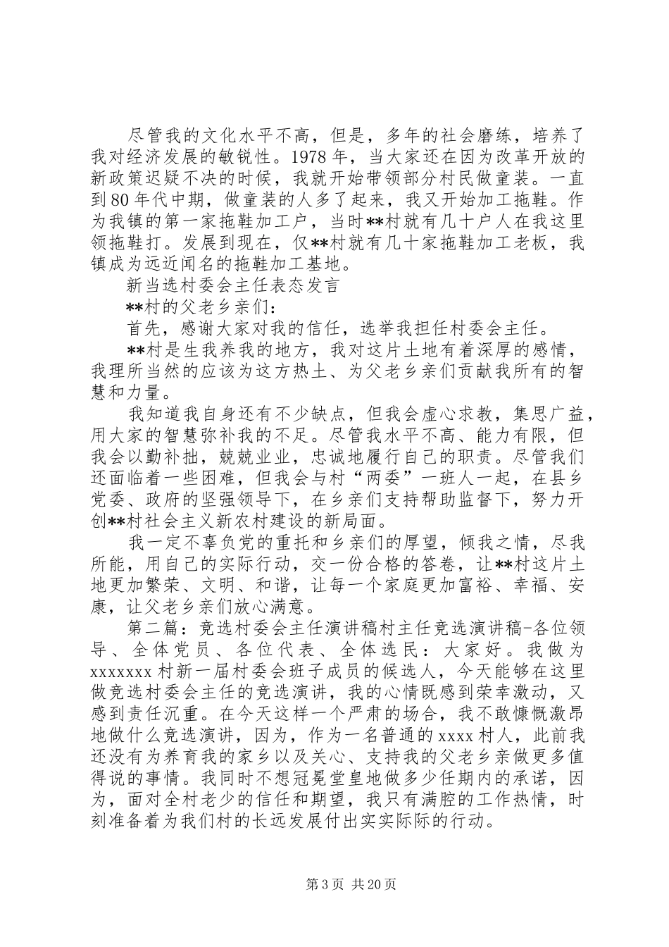 村委会主任竞选讲演范文_第3页