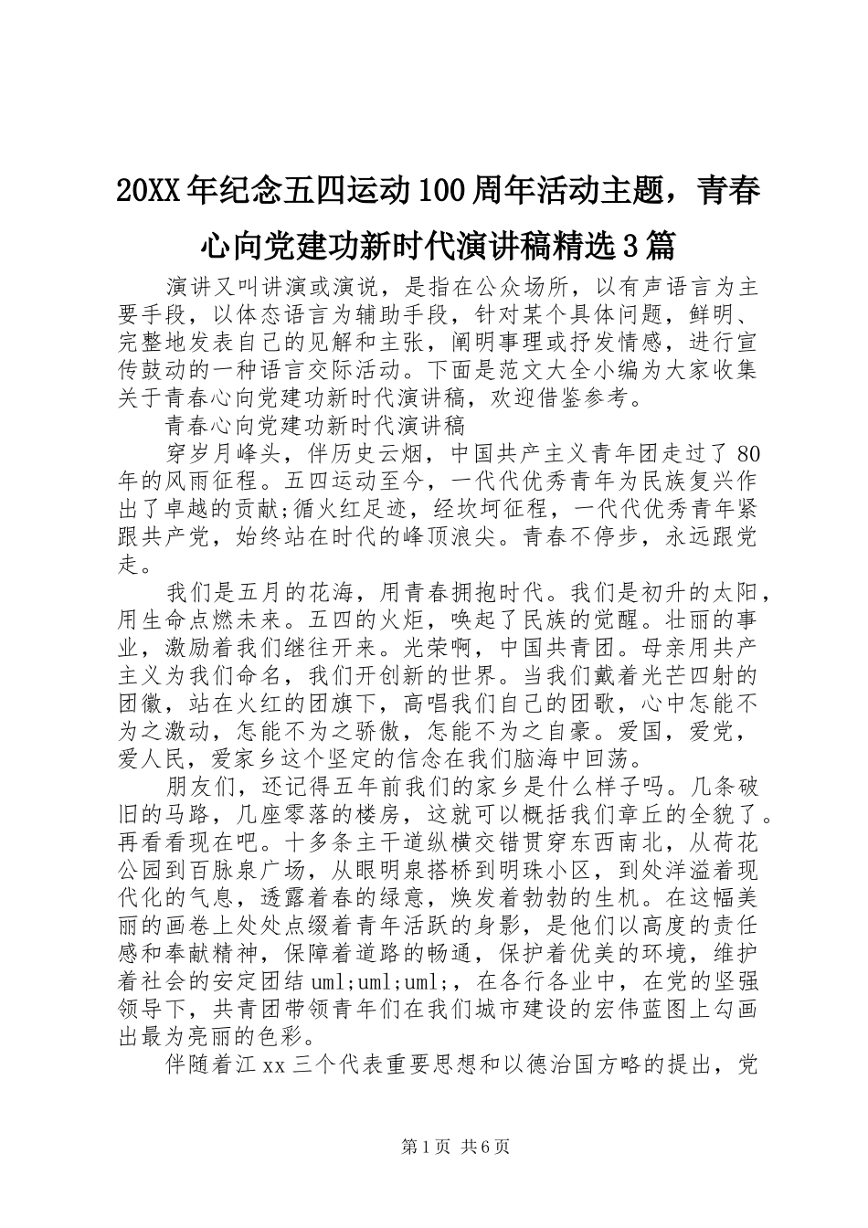 20XX年纪念五四运动100周年活动主题，青春心向党建功新时代演讲稿范文精选3篇_第1页