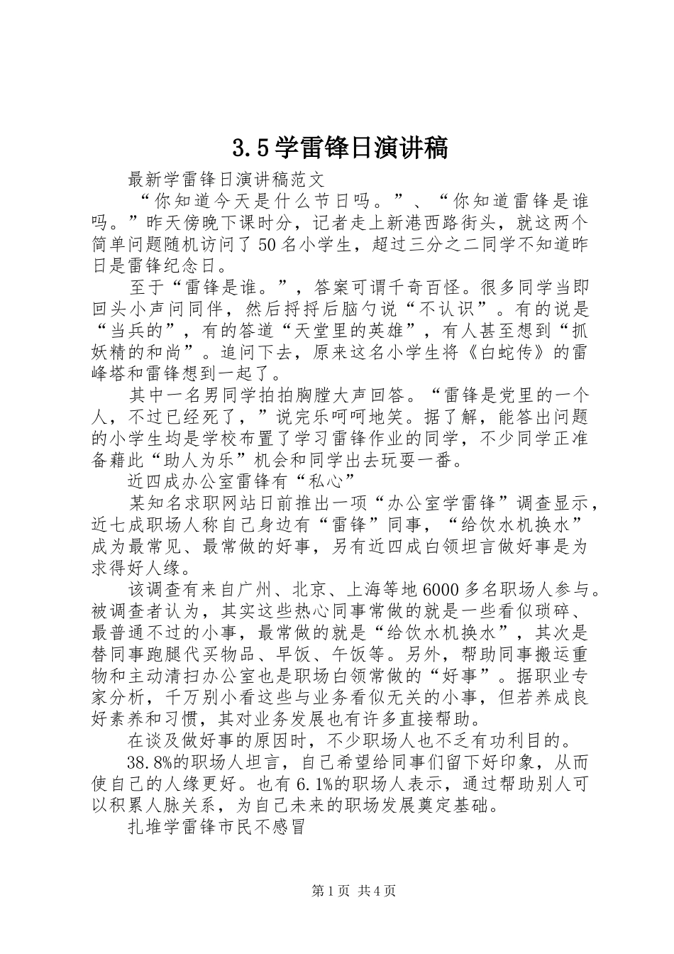 3.5学雷锋日演讲稿范文(5)_第1页