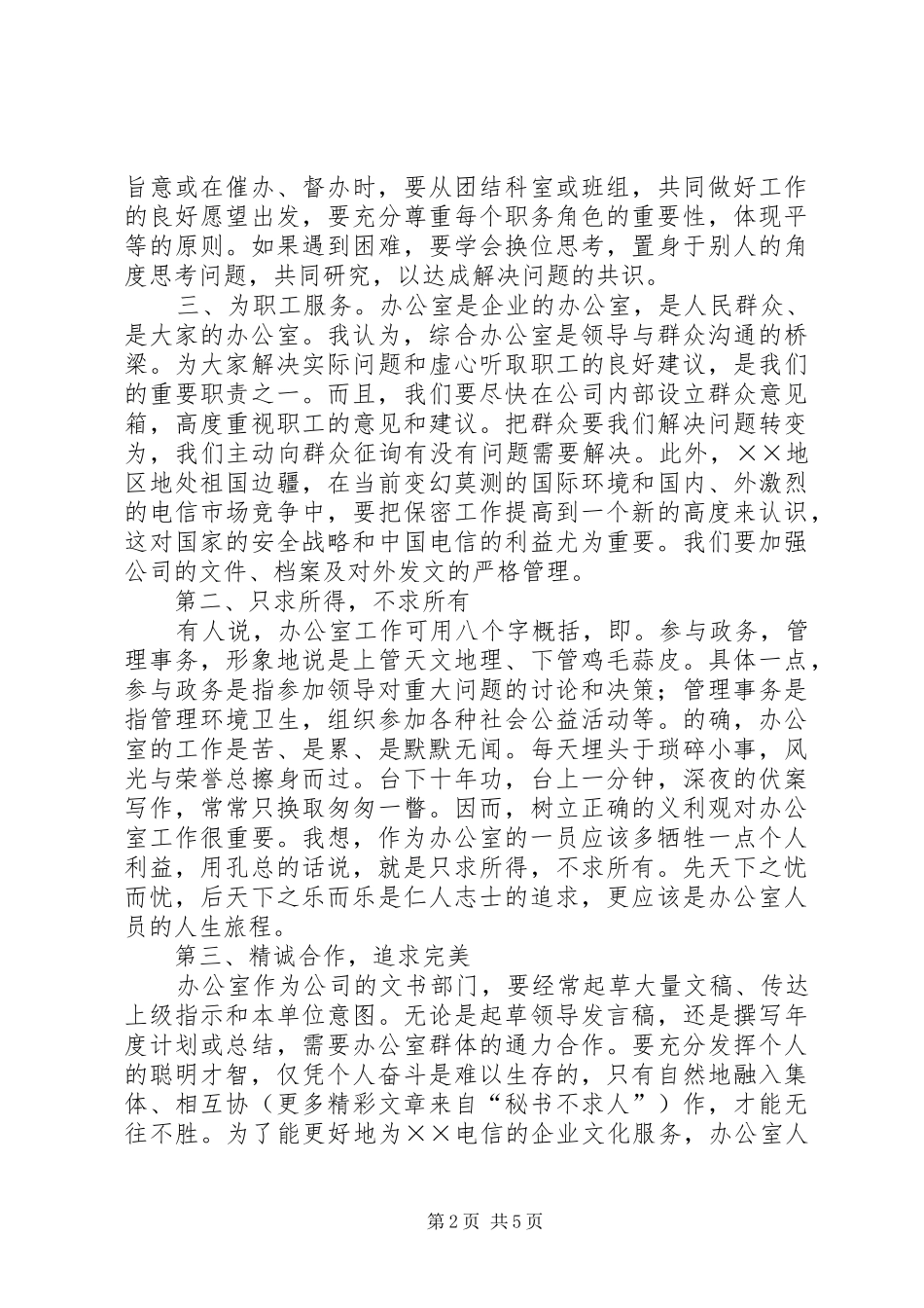 电信竞聘上岗演讲稿(精编)_第2页