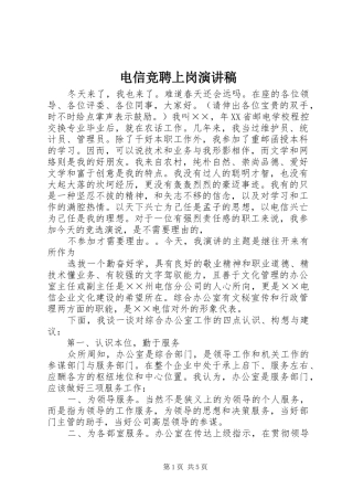 电信竞聘上岗演讲稿(精编)