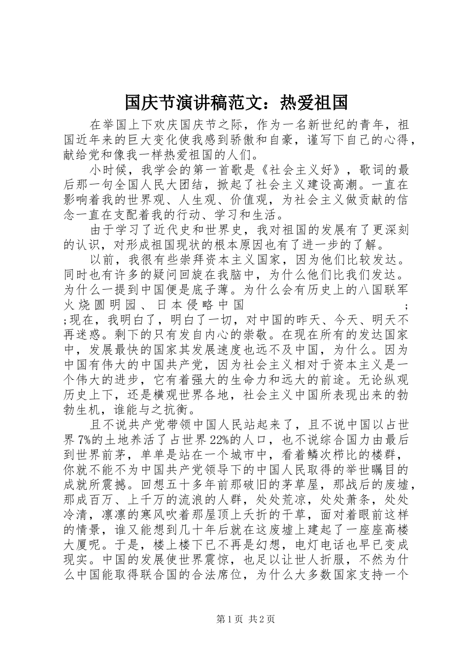 国庆节演讲稿：热爱祖国_第1页