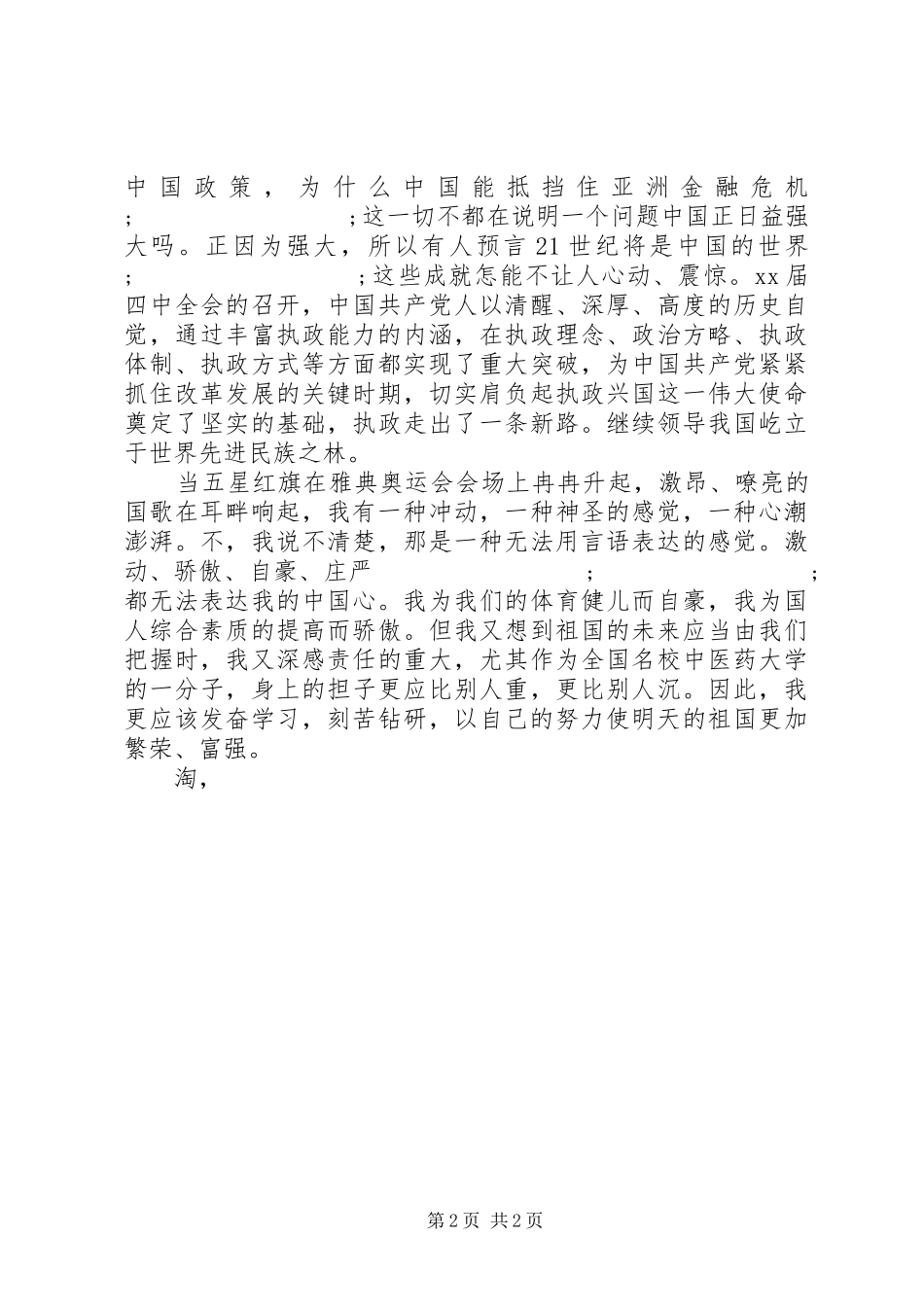 国庆节演讲稿：热爱祖国_第2页