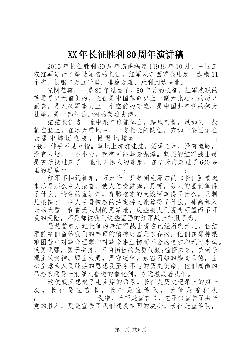 XX年长征胜利80周年演讲范文_第1页