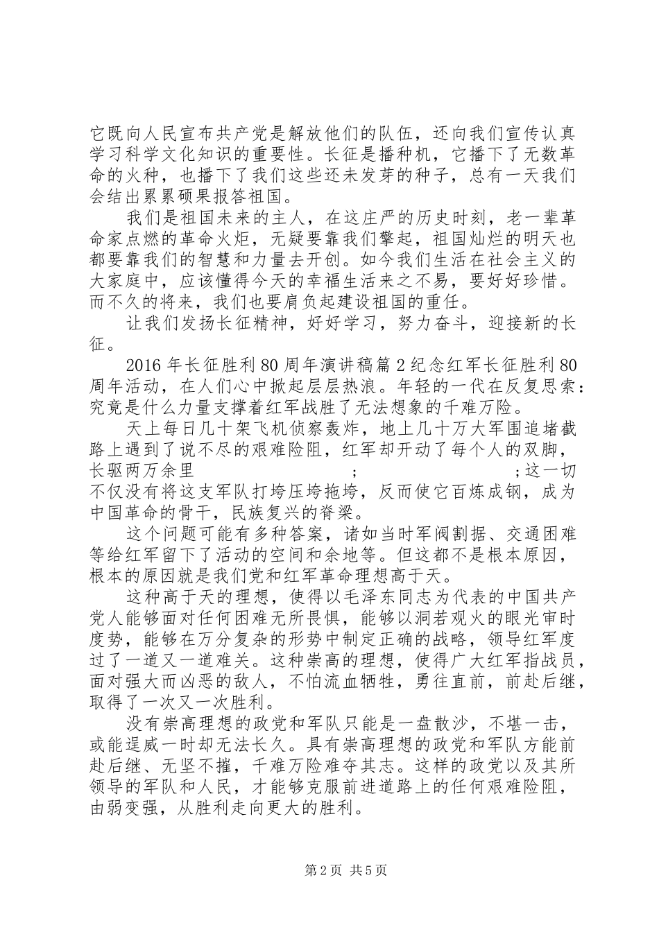 XX年长征胜利80周年演讲范文_第2页