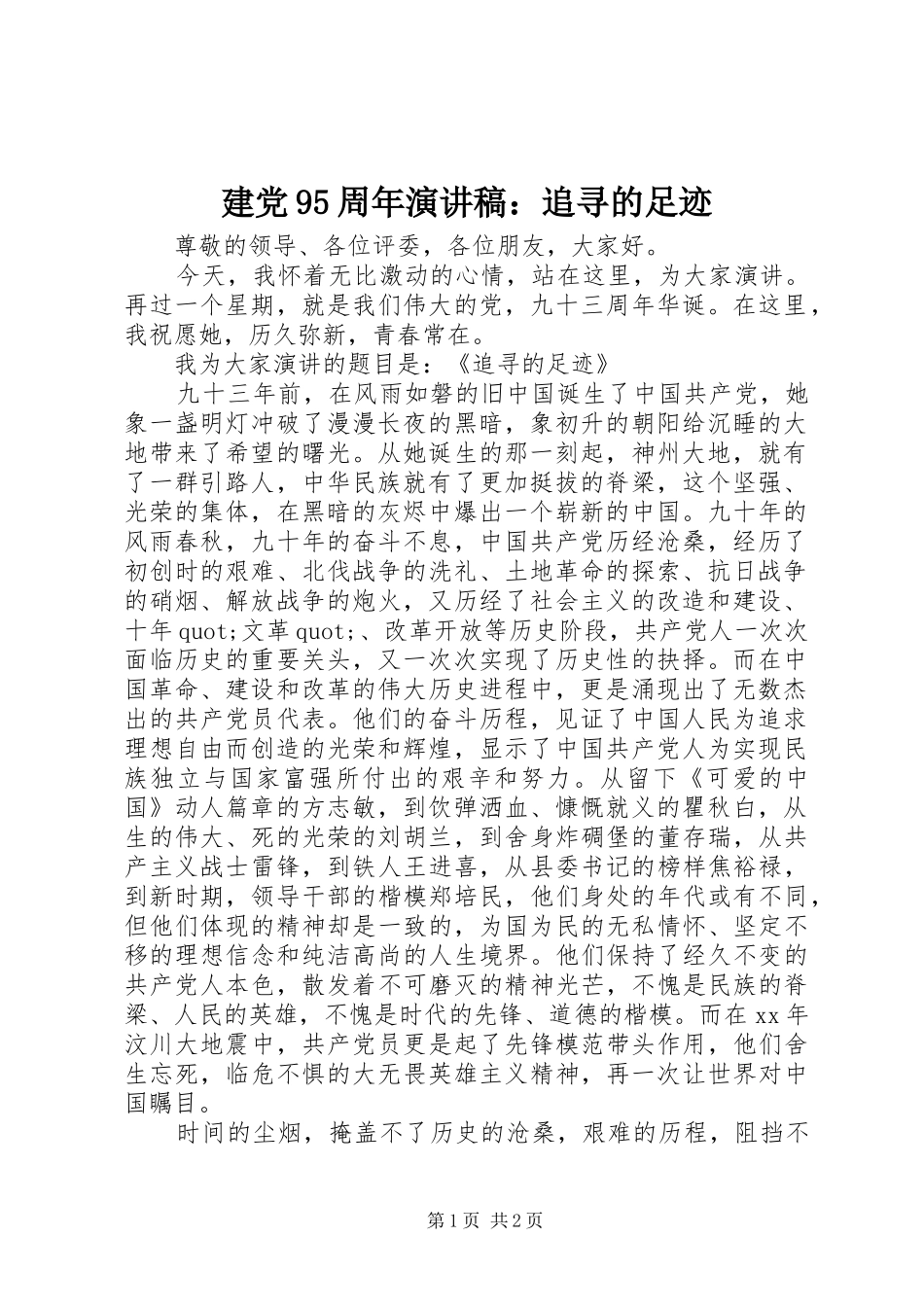 建党95周年讲演范文：追寻的足迹_第1页