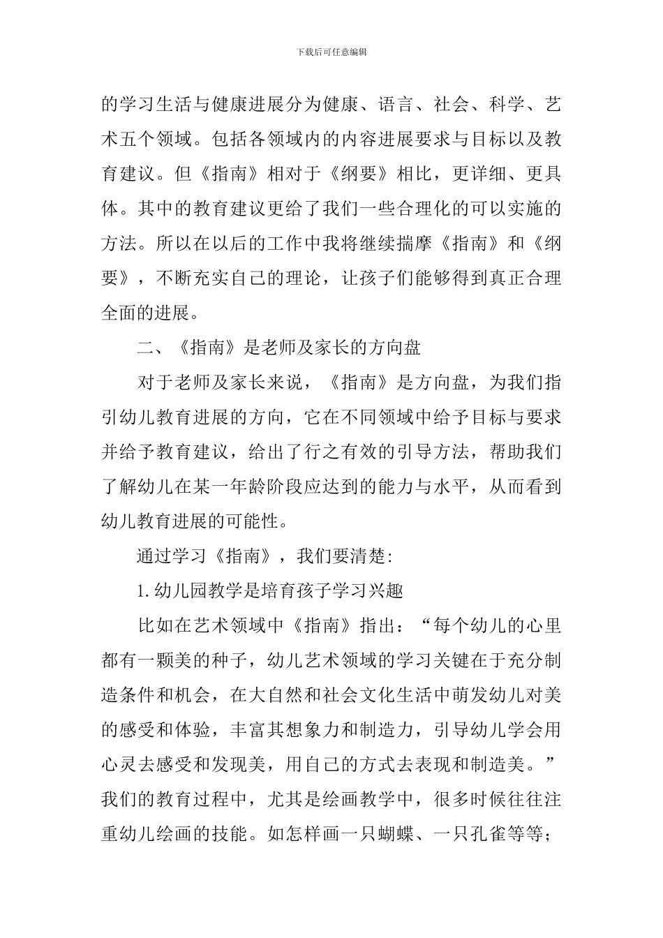 学习3-6岁儿童学习与发展指南心得体会_第2页