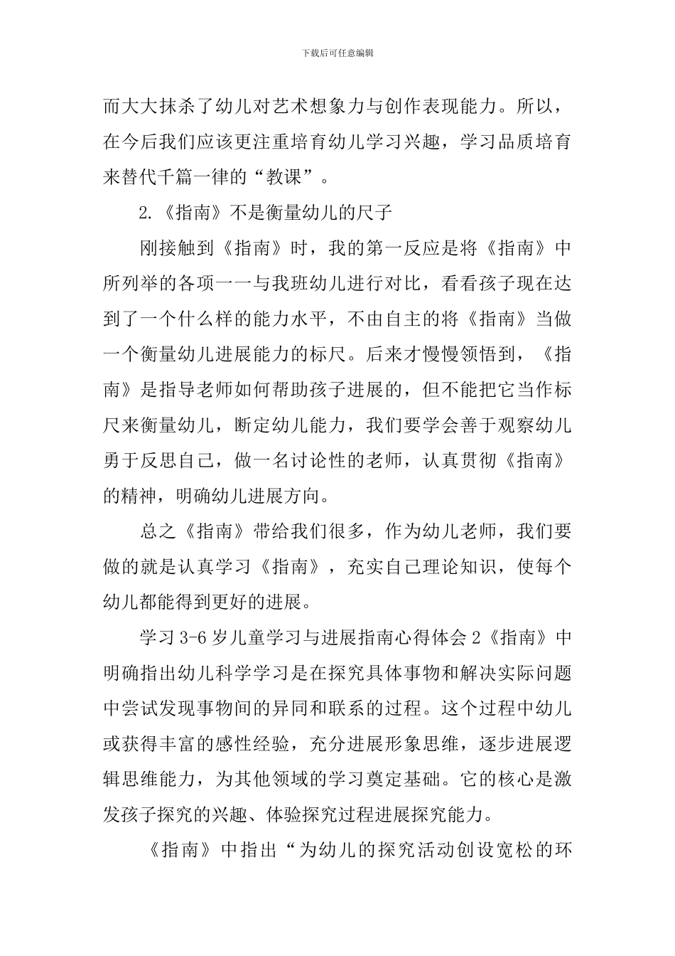 学习3-6岁儿童学习与发展指南心得体会_第3页