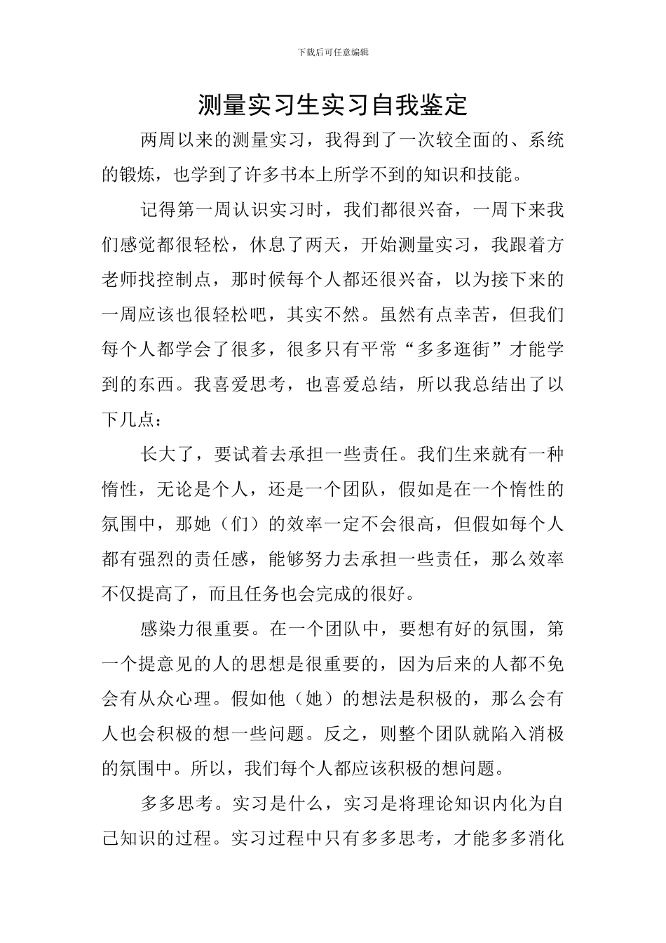 测量实习生实习自我鉴定_第1页