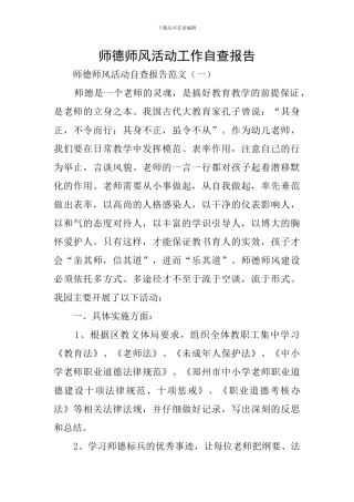 师德师风活动工作自查报告
