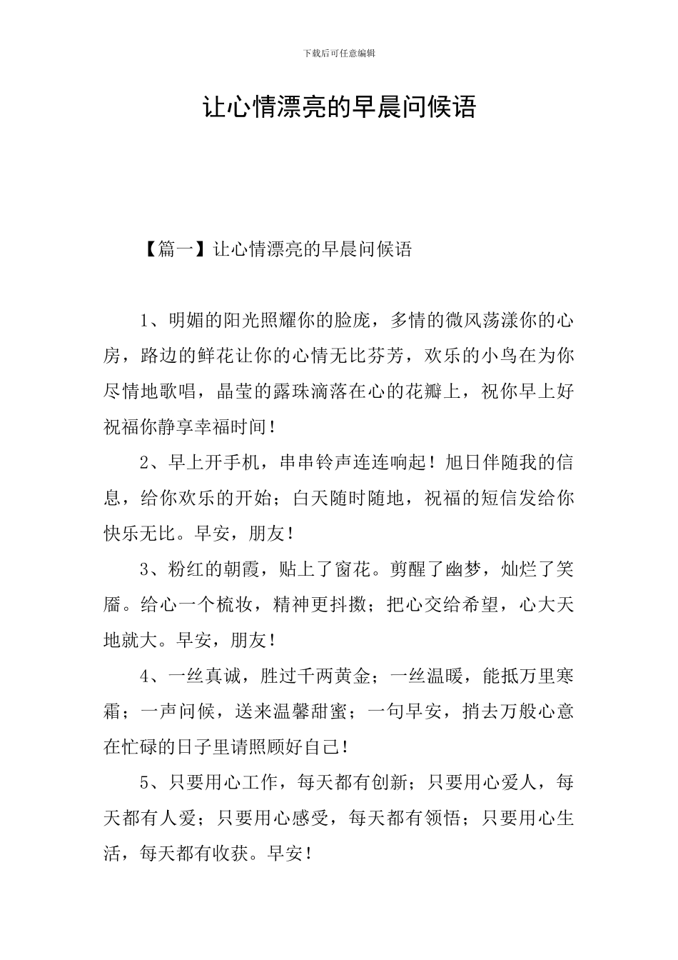 让心情美丽的早晨问候语_第1页