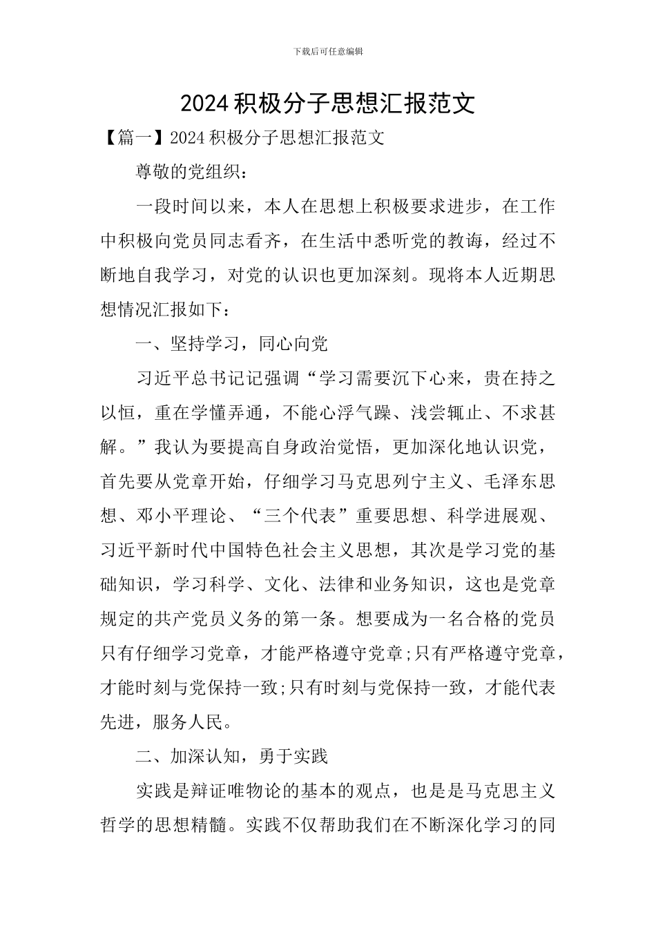 2024积极分子思想汇报范文_第1页