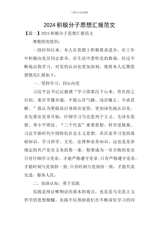 2024积极分子思想汇报范文