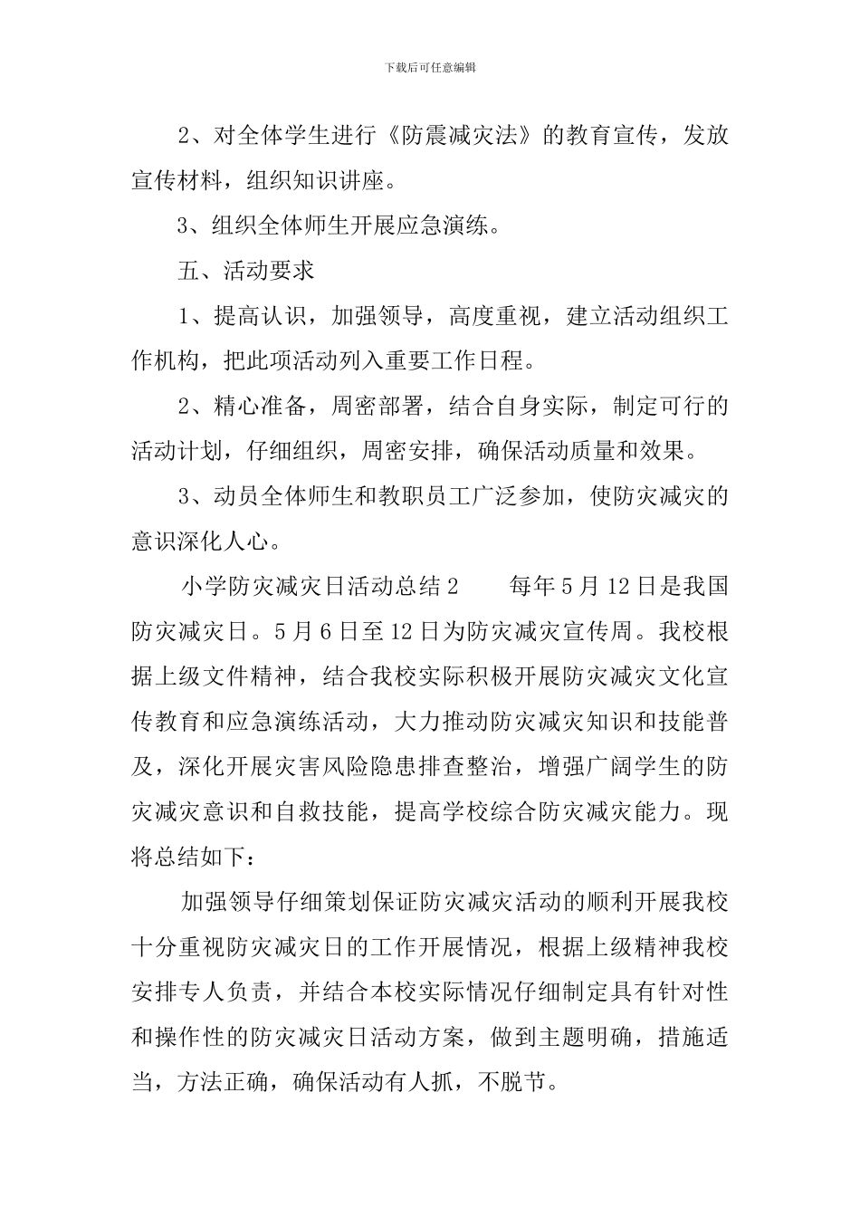 小学防灾减灾日活动总结4篇_第2页