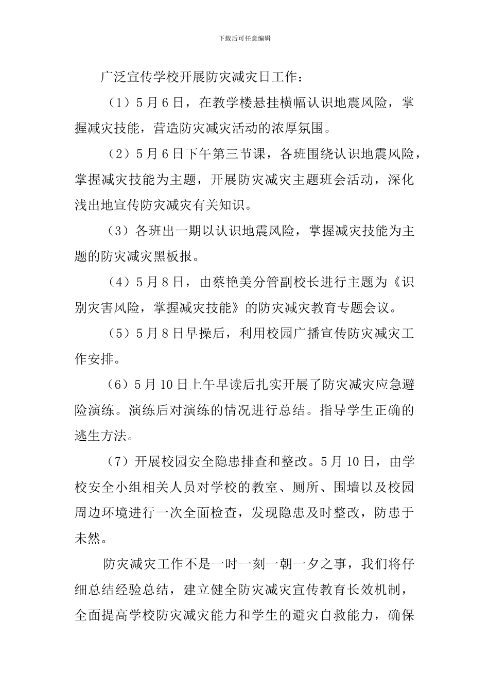 小学防灾减灾日活动总结4篇_第3页