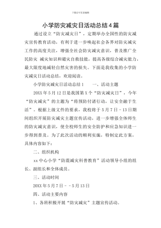 小学防灾减灾日活动总结4篇