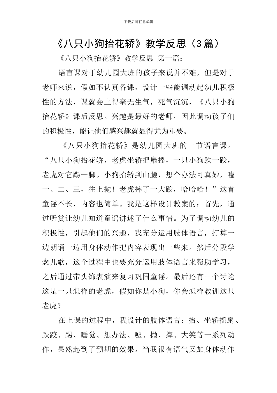 《八只小狗抬花轿》教学反思_第1页