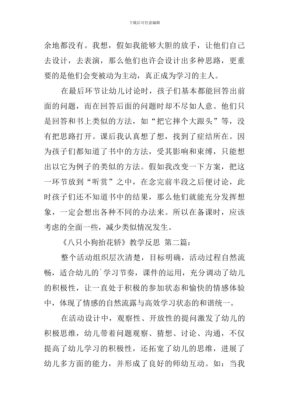 《八只小狗抬花轿》教学反思_第3页
