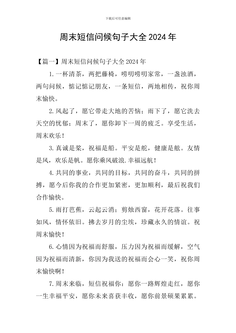 周末短信问候句子大全2024年_第1页