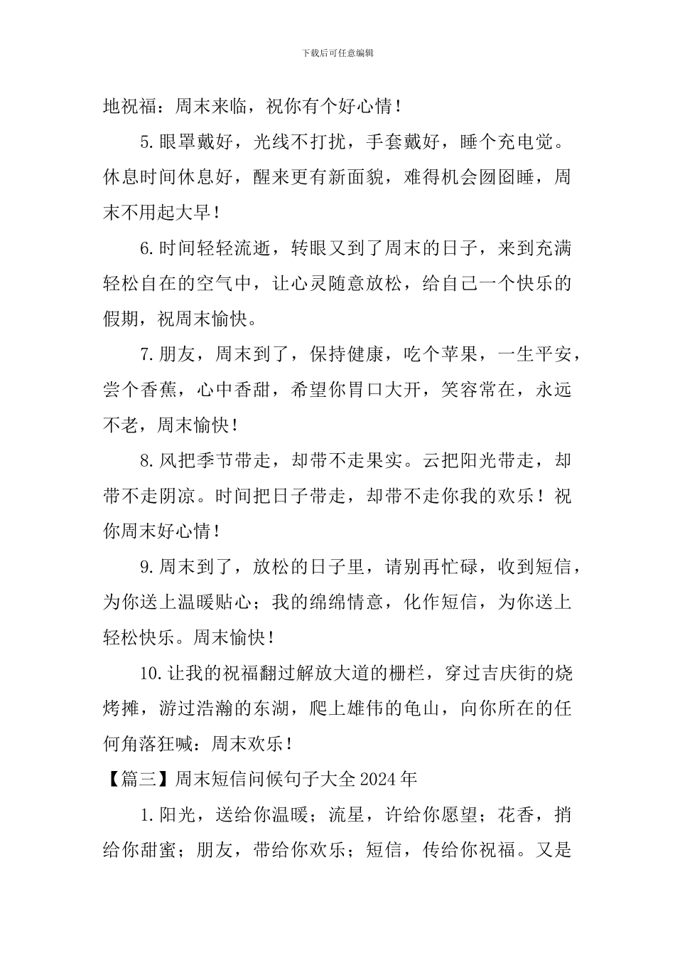 周末短信问候句子大全2024年_第3页