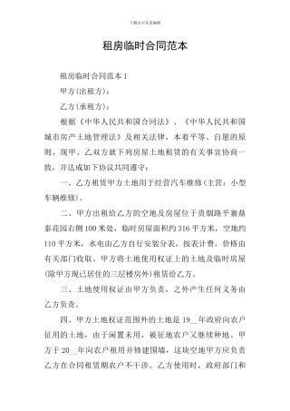 租房临时合同范本