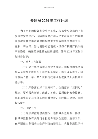 安监局2024年工作计划